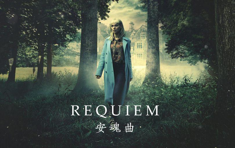 安魂曲第一季 Requiem 迅雷下载 全集免费下载 磁力链 1080P网盘资源