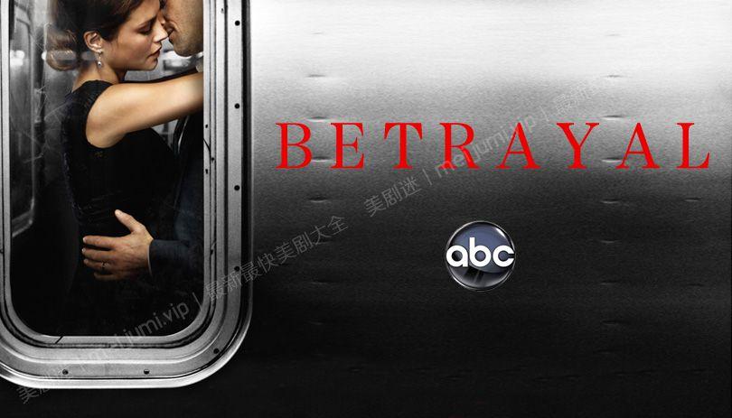 背叛第一季 Betrayal 迅雷下载 全集免费下载 磁力链 1080P网盘资源