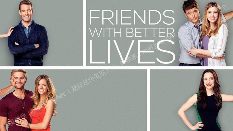 损友的美好时代第一季 Friends with Better Lives 迅雷下载 全集免费下载 磁力链 1080P网盘资源
