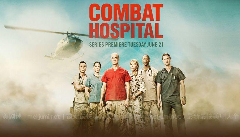 战地医院第一季 Combat Hospital 迅雷下载 全集免费下载 磁力链 1080P网盘资源